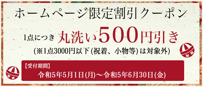 丸洗い500円引き